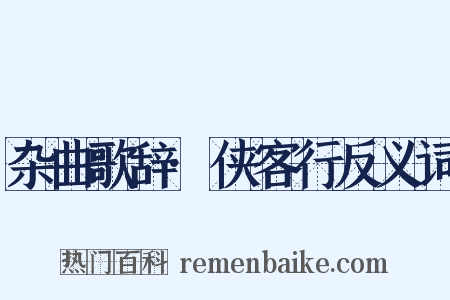 杂曲歌辞·侠客行反义词是什么意思的图片